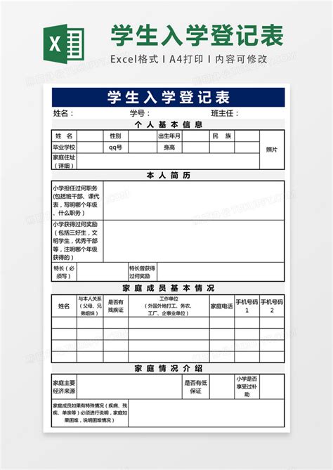 学生基本信息登记表表格Excel模板下载_熊猫办公