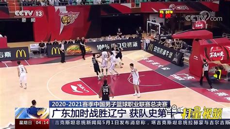 CBA总决赛：广东加时战胜辽宁，加冕“11冠王”,体育,篮球,好看视频