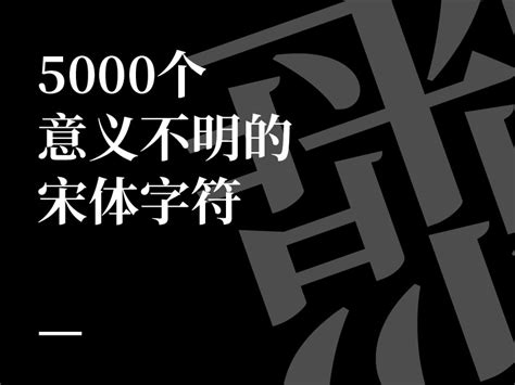 5000个意义不明的字符（宋体）_FOLO-站酷ZCOOL