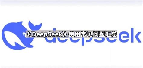 DeepSeek常见问题解答-使用常见问题汇总 - 奇珀网
