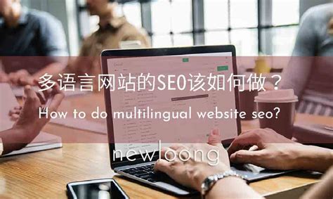 多语言网站的SEO该如何做？ | 电商网站建设|外贸网站建设|营销型网站建设|企业邮箱|网络营销