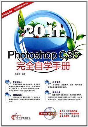 2011Photoshop CS5完全自学手册_百度百科