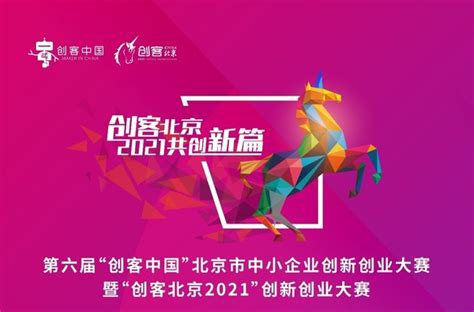 报名“创客北京2021”，坐享全北京创业资源_推荐_i黑马