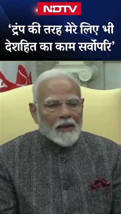 Trump अपने देश के हितों को सर्वोपरि रखते हैं, वैसे ही मेरे लिए भी ...