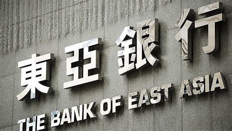 东亚银行（中国）新行长到位，在银行业服务已逾三十年 - 周到