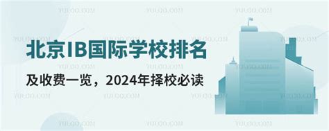 北京前十名私立国际学校收费标准(2023年)-育路国际学校网