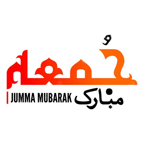 Islamic Jumma Mubarak Urdu Calligraphy Fonts Vector, Islamic, Jumma Mubarak, Eid Mubarak PNG ...