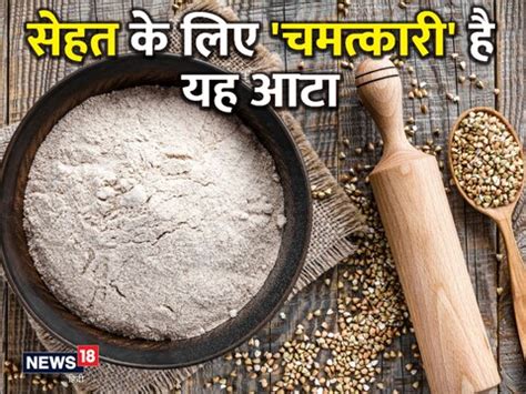व्रत में खाया जाने वाला यह आटा सेहत के लिए वरदान, पेट को रखता है चकाचक ...