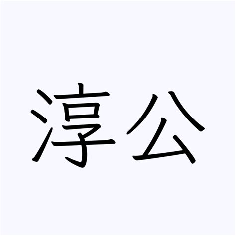 淳公 | 人名漢字辞典 - 読み方検索