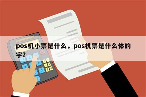 如何签别“二清POS机”确保刷卡安全-POS机售后服务网
