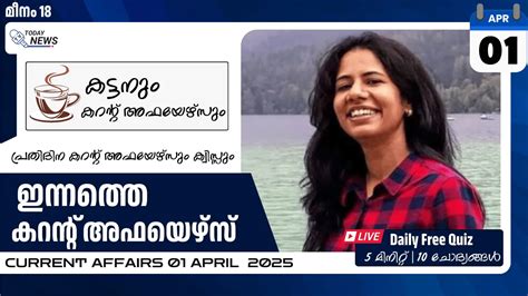 1 ഏപ്രിൽ 2025 കറന്റ് അഫയേഴ്സ് | കേരള PSC | Current Affairs - 01 April ...