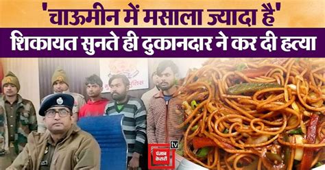 चाऊमीन में ज्यादा मसाले की शिकायत पड़ी भारी! गमछे से तब तक घोंटा गला ...