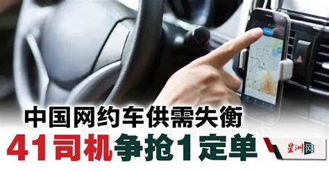 中国网约车供过于求 41司机抢1单 多市纷宣布停办运输证 - 国际 - 即时国际