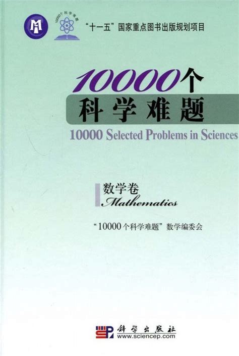 《10000个科学难题·数学卷》PDF图书免费下载 – PDF之家