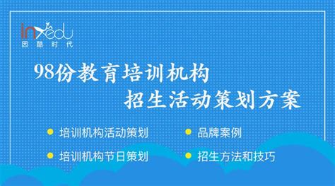 98份教育培训机构招生活动策划方案 - 知乎