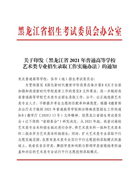 2021年黑龙江普通高等学校艺术类招生录取工作实施办法的通知
