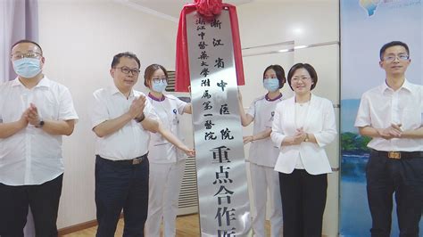 开化县中医院正式成为浙江省中医院重点合作医院-开化新闻网