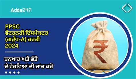 PPSC ਵੈਟਰਨਰੀ ਇੰਸਪੈਕਟਰ (ਗਰੁੱਪ-A) ਭਰਤੀ 2024 ਤਨਖਾਹ ਅਤੇ ਭੱਤੇ ਦੇ ਵੇਰਵੀਆਂ ਦੀ ...