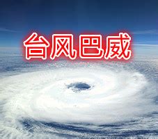 【台风巴威路径实时发布系统】2020年第8号巴威台风最新消息-天气网