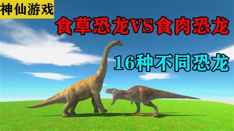 恐龙大对决：食草恐龙VS食肉恐龙，谁会赢？16种恐龙轮番上阵！