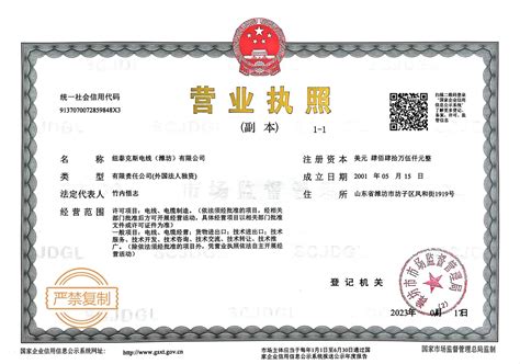 营业执照公示 - 纽泰克斯电线（潍坊）有限公司