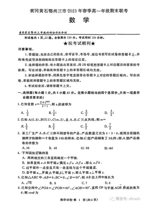 湖北省黄冈、黄石、鄂州市2022-2023学年高一下学期期末联考数学试题_资料_文章_资源