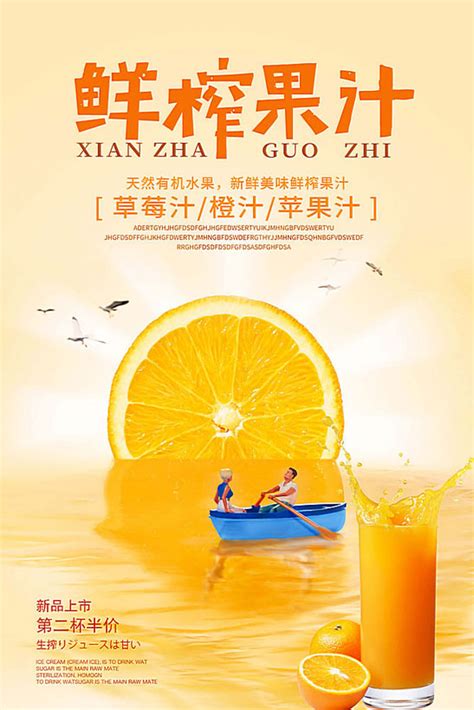 鲜榨水果汁海报PSD素材 - 爱图网