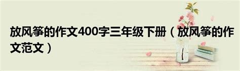 放风筝作文500字Word模板下载_熊猫办公