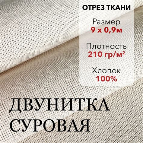 Ткань Двунитка Суровая, хлопок 100%, отрез ткани 9 м, ширина 90 см ...