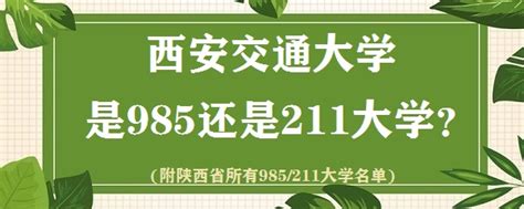 西安交通大学在985中属于什么水平？算顶尖985吗？-高考100