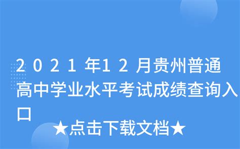 2021年12月贵州普通高中学业水平考试成绩查询入口