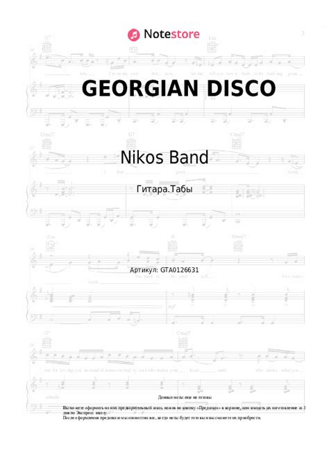 GEORGIAN DISCO - Nikos Band аккорды, табы для гитары в Note-Store.ru ...
