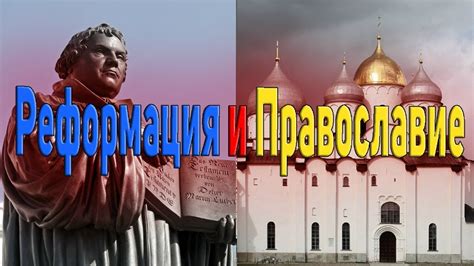Реформация и Православие Каково было влияние Греческого Православия и ...