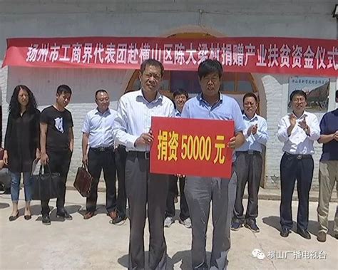 扬州市工商界代表团来横扶贫捐赠