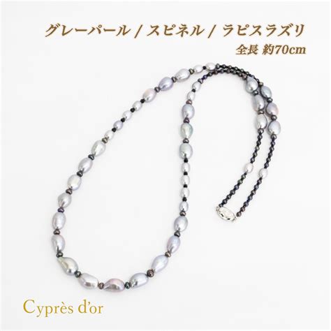 【送料無料】グレーパール スピネル ラピスラズリ 普段使い ロングネックレス 全長70cm お洒落 淡水真珠 フォーマル カジュアル D138 ...