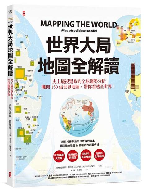世界 大局 地圖 全 解讀 電子 書