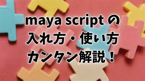 Maya Create Script 的图像结果