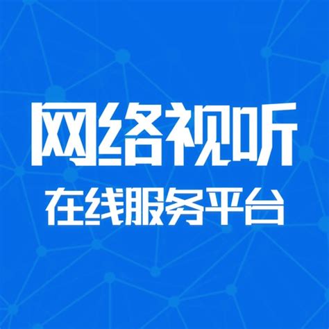 滨州网络视听 by 北京芝士客教育科技有限公司