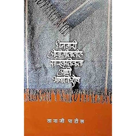 Dhangari Ovigeetatil Sanskrutikta aani Bhashavishesh by Tanaji Patil ...
