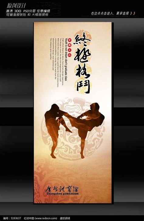 拳术搏击展板设计图片下载_红动中国