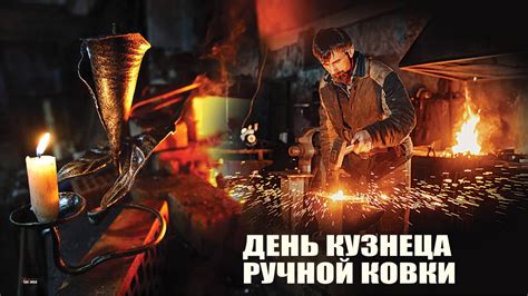 С Днем кузнеца ручной ковки! Праздничные открытки и красивые слова 19 ...