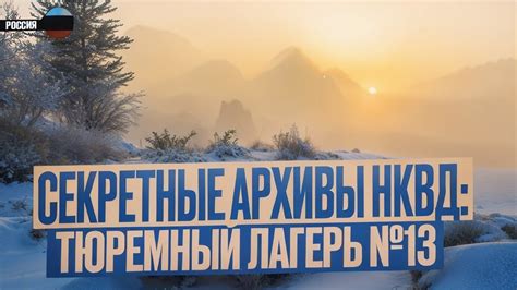 Секретные Архивы НКВД: Тайна Лагеря Номер 13. | МИСТИКА | Страшная ...