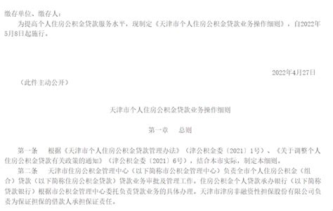 天津市个人住房公积金贷款业务操作细则_房家网