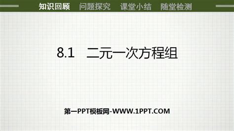 《二元一次方程组》PPT免费课件 - 第一PPT