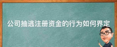 公司抽逃注册资金的行为如何界定 - 业百科