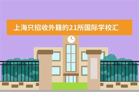 上海僅招收外籍的國際學校大全 - 每日頭條