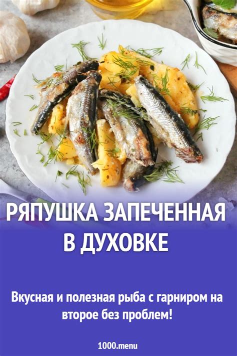 Ряпушка запеченная в духовке рецепт с фото пошагово - 1000.menu