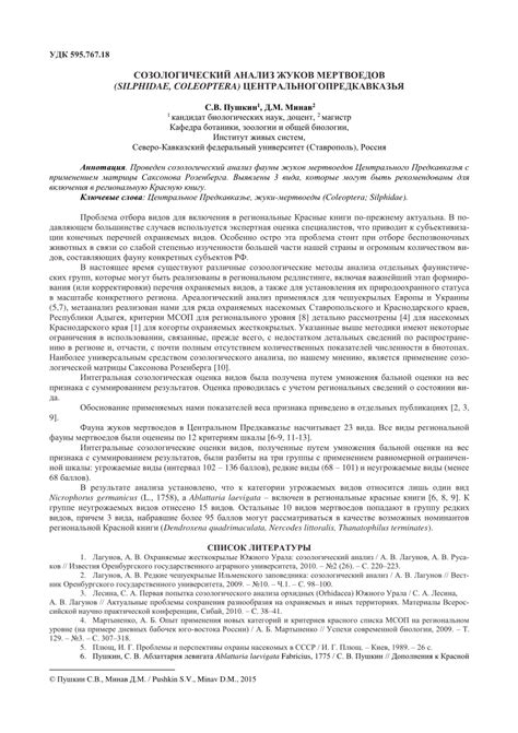 (PDF) СОЗОЛОГИЧЕСКИЙ АНАЛИЗ ЖУКОВ МЕРТВОЕДОВ (SILPHIDAE, COLEOPTERA ...