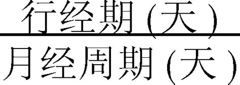 雌孕激素与女性的一生_黄体_水平_月经