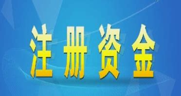 公司注册资金什么时候实缴-泓冀财务